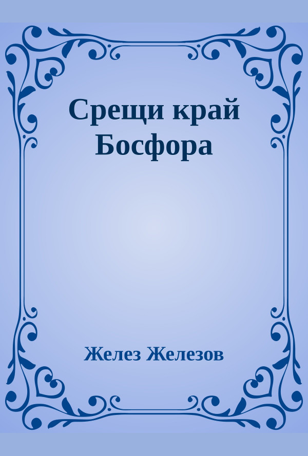 Срещи край Босфора