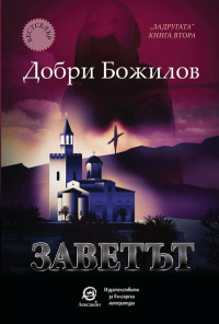 Заветът