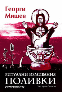 Поливки - ритуални измивания