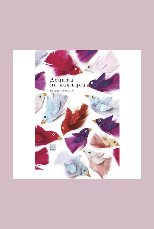 Децата на кактуса