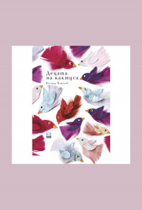 Децата на кактуса