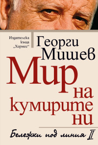 Мир на кумирите ни