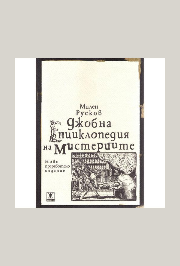 Джобна енциклопедия на мистериите