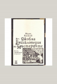 Джобна енциклопедия на мистериите