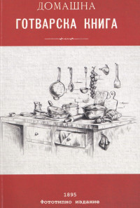 Домашна готварска книга (фототипно издание от 1895 г.)
