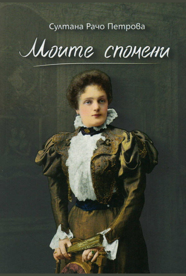 Моите спомени