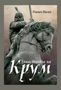 Династията на Крум