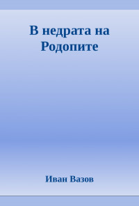 В недрата на Родопите