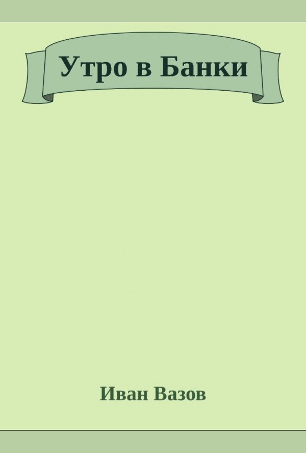 Утро в Банки