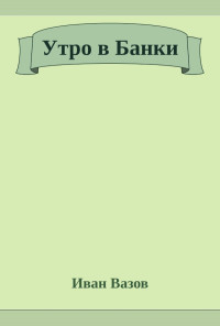Утро в Банки