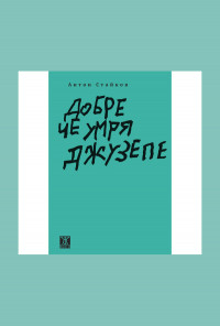 Добре че умря Джузепе