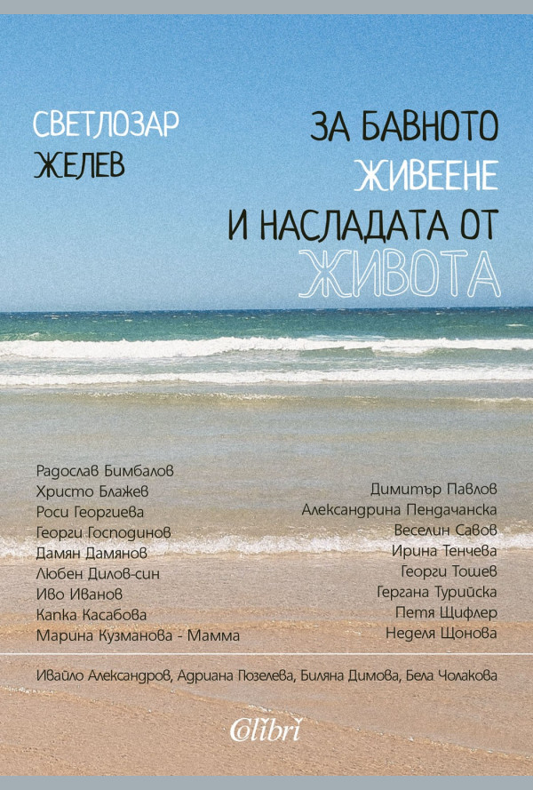 За бавното живеене и насладата от живота