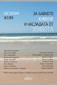 За бавното живеене и насладата от живота