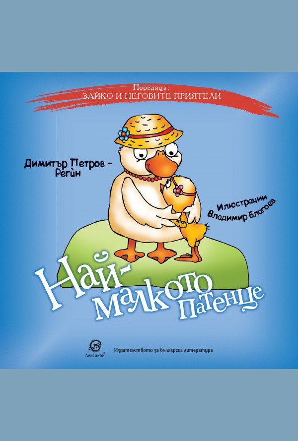 Най-малкото патенце