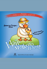 Най-малкото патенце