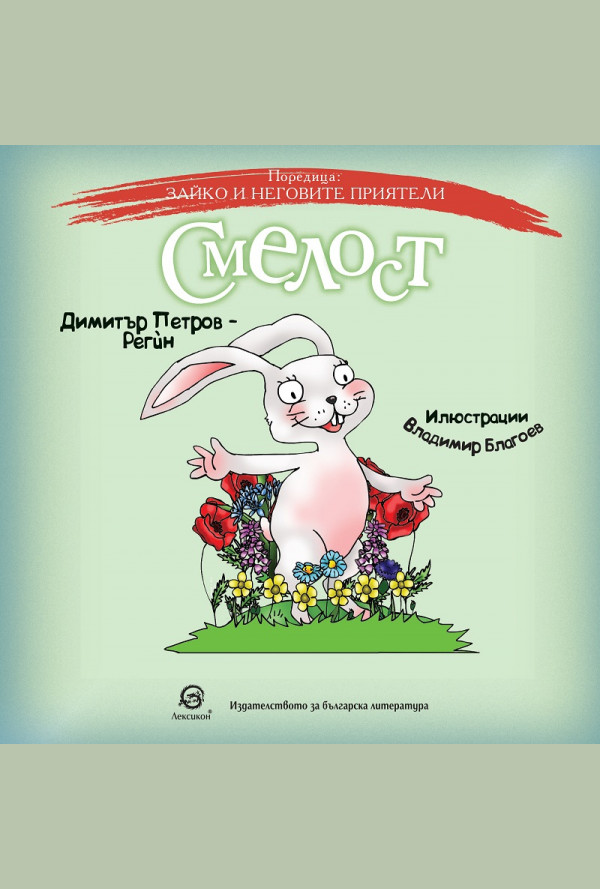 Смелост