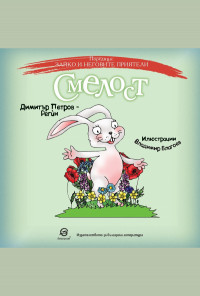 Смелост