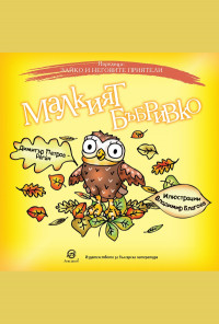 Малкият бъбривко