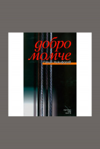 Добро момче