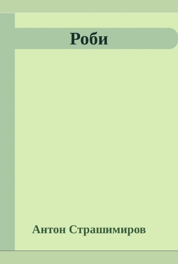 Роби