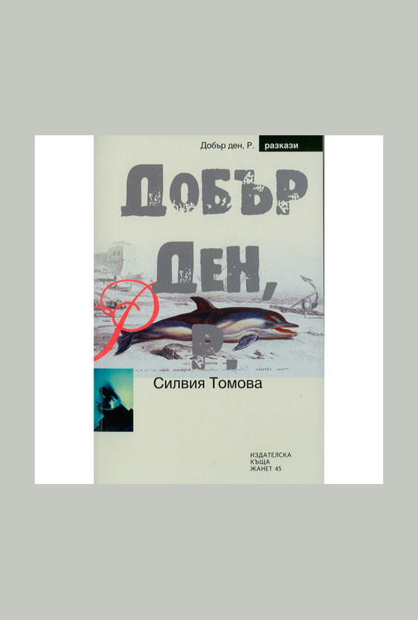 Добър ден, Р.