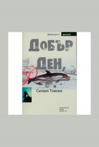 Добър ден, Р.