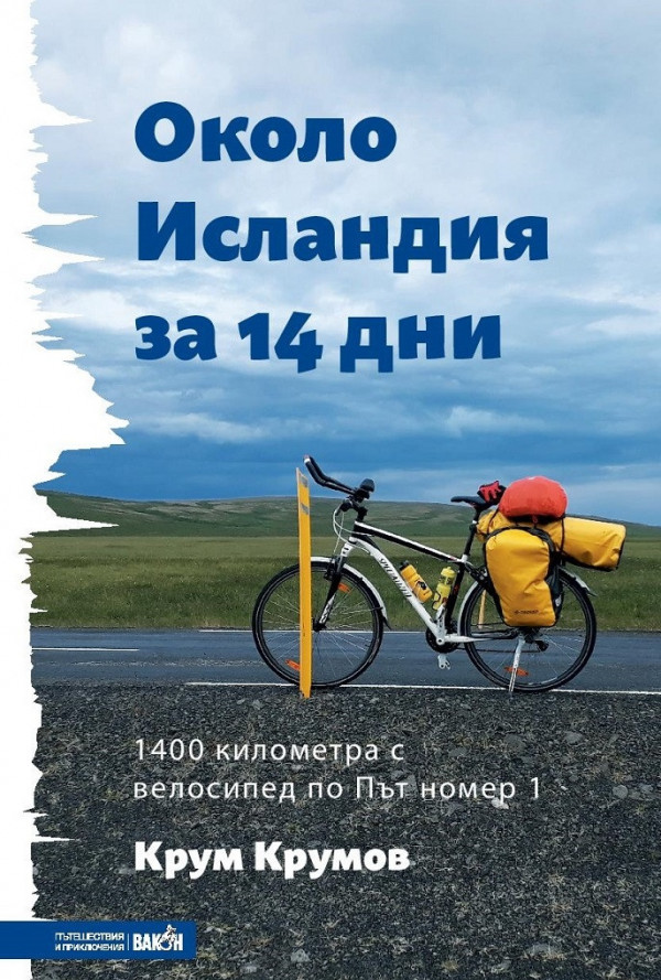 Около Исландия за 14 дни