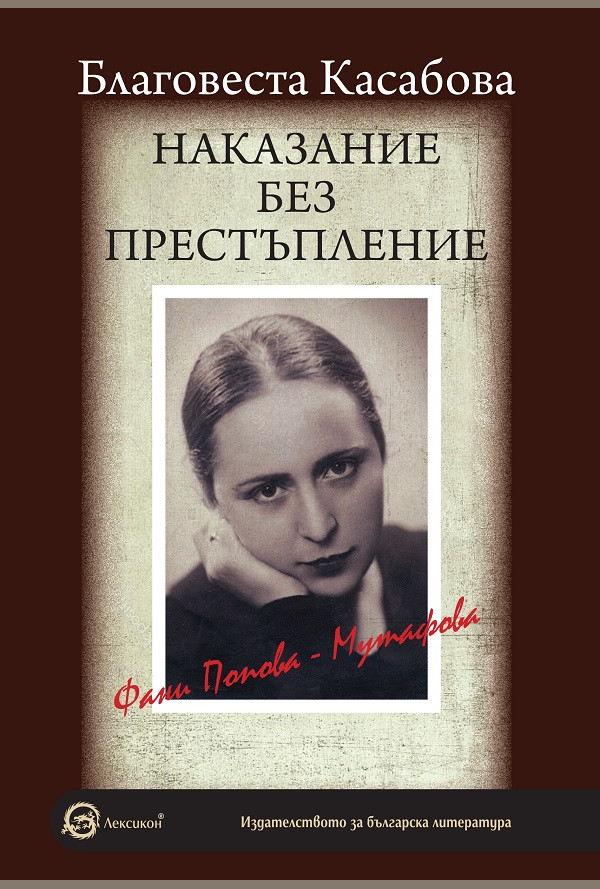 Наказание без престъпление