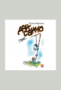 Дон Санчо и Кихот (епиграми, стихотворения и афоризми)