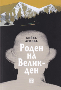 Роден на Великден