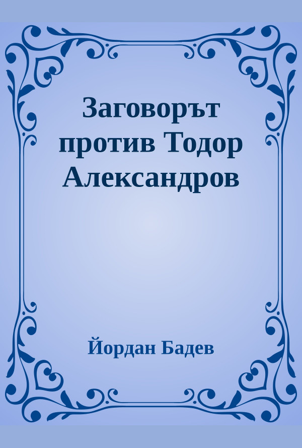 Заговорът против Тодор Александров. По данни на Вътрешната македонска революционна организация