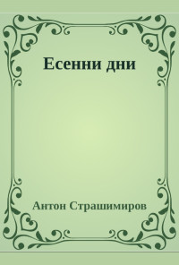 Есенни дни