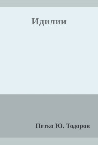 Идилии