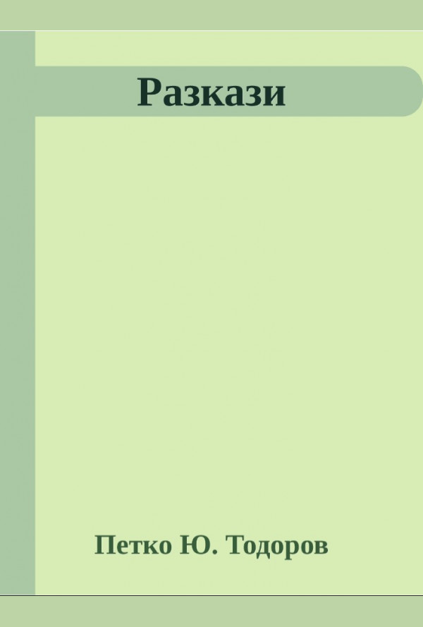 Разкази. Петко  Ю. Тодоров