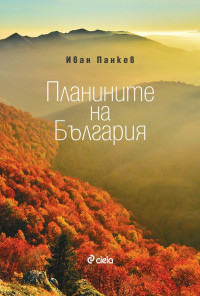 Планините на България