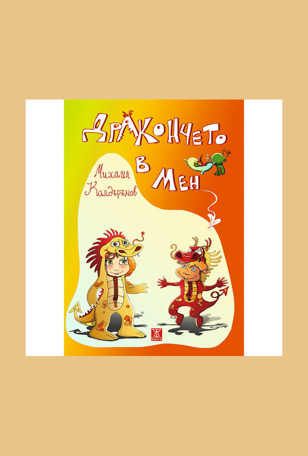 Дракончето в мен