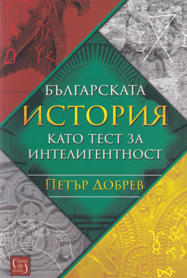 Българската история като тест за интелигентност