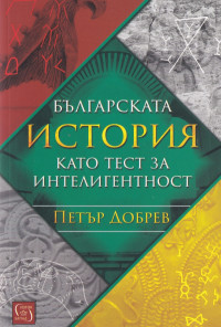 Българската история като тест за интелигентност