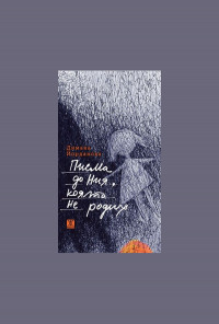 Писма до Ния, която не родих