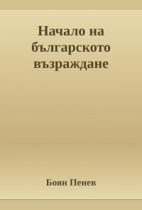 Начало на българското Възраждане