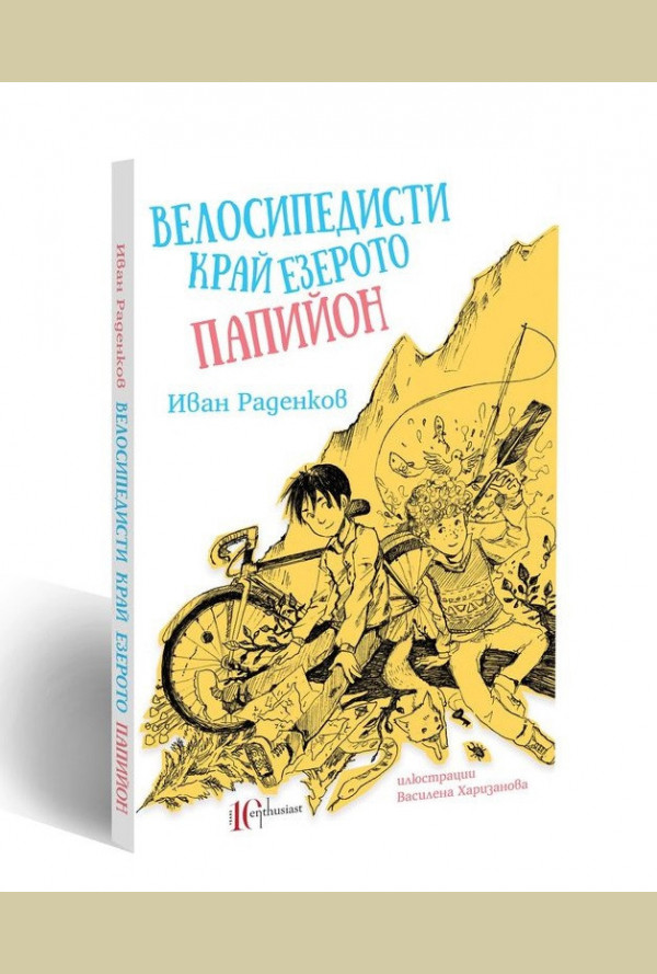Велосипедисти край езерото Папийон