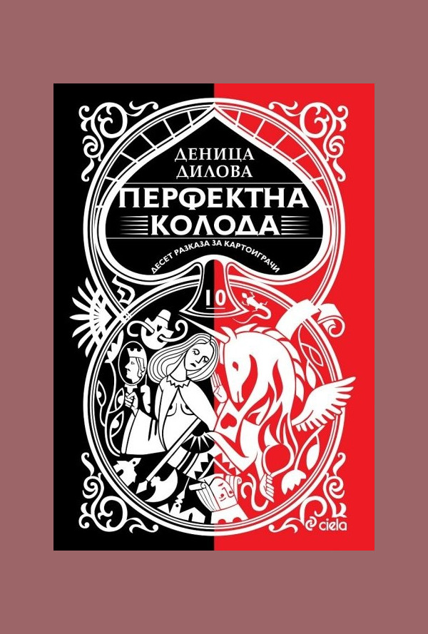 Перфектна колода. Десет разказа за картоиграчи