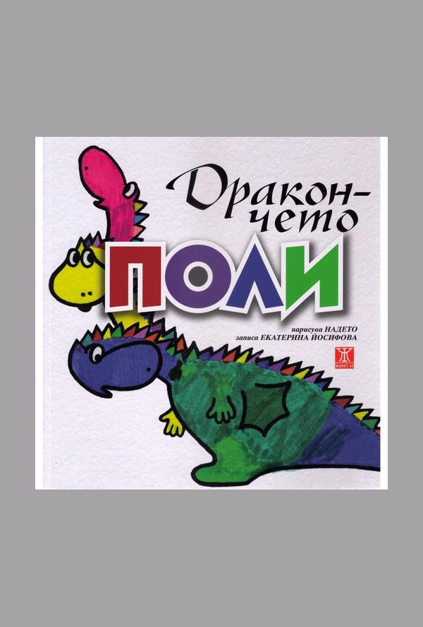 Lexicon :: Дракончето Поли