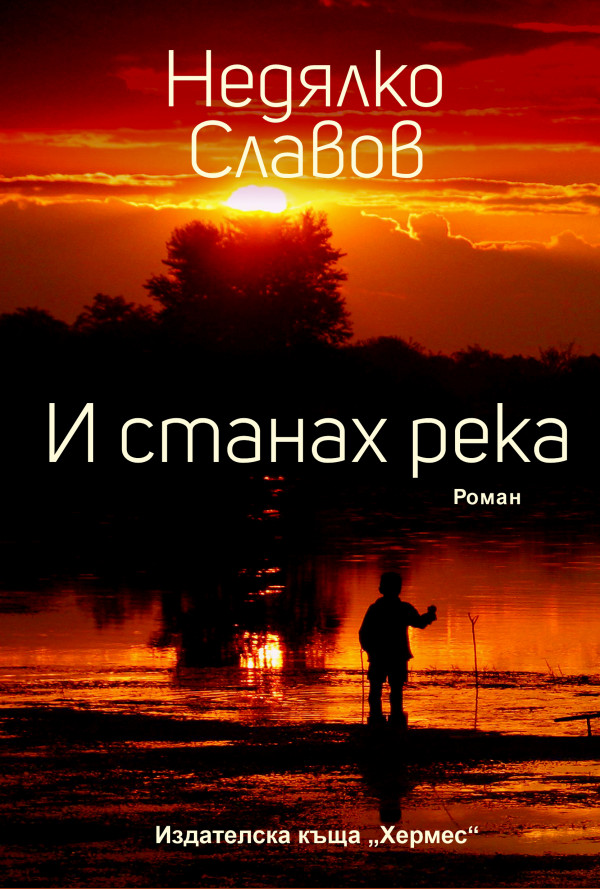 И станах река
