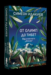От Олимп до Тибет