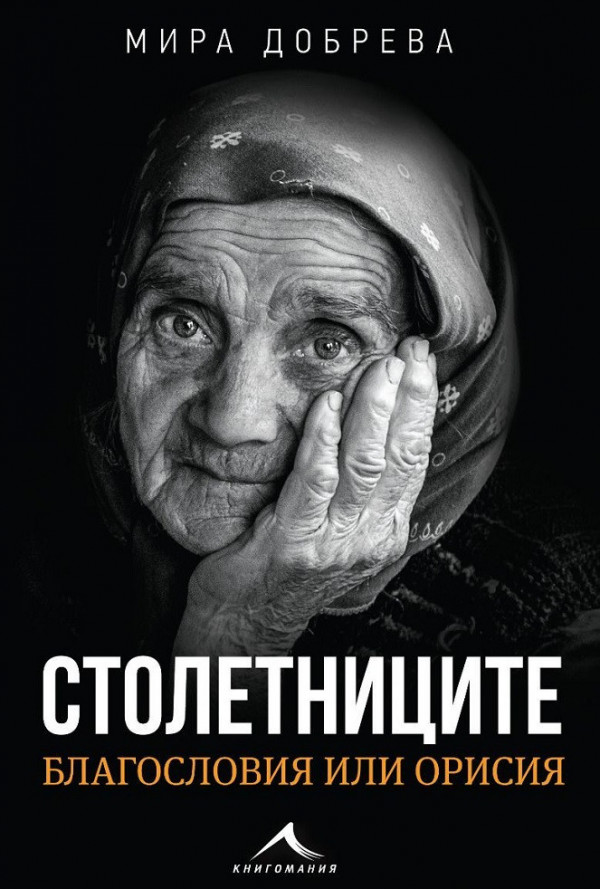 Столетниците - благословия или орисия