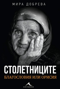Столетниците - благословия или орисия
