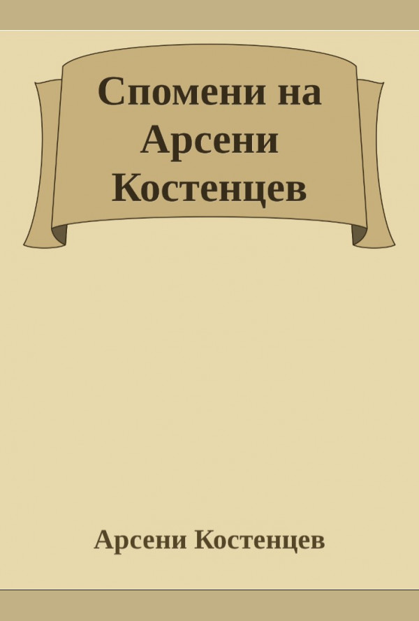 Спомени на Арсени Костенцев