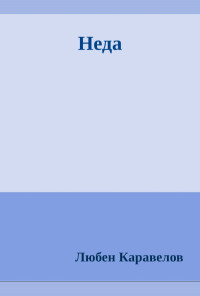 Неда. Повест