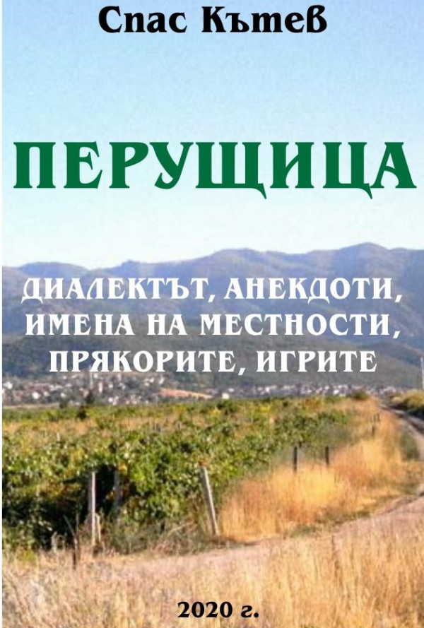 Перущица. Диалектът, анекдоти, наименования на местности, прякори и игри